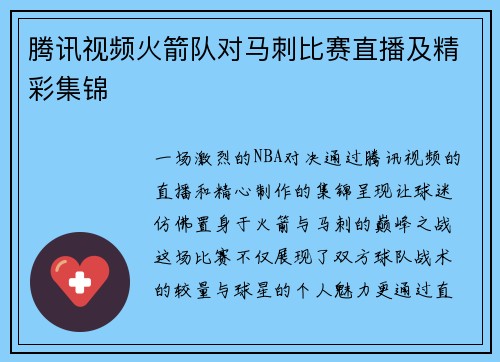 腾讯视频火箭队对马刺比赛直播及精彩集锦