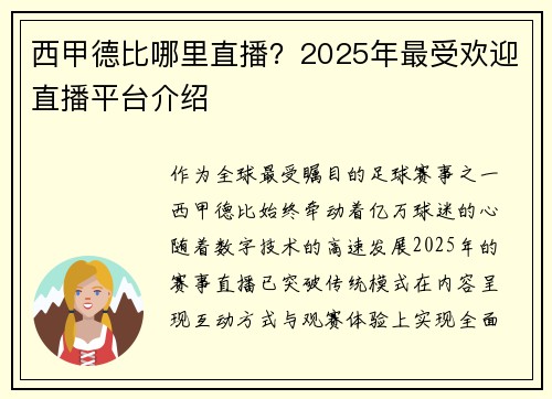 西甲德比哪里直播？2025年最受欢迎直播平台介绍