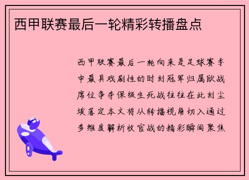 西甲联赛最后一轮精彩转播盘点